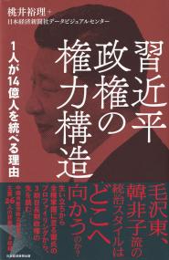 習近平政権の権力構造 1人が14億人を統べる理由