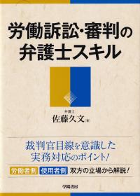 労働訴訟・審判の弁護士スキル