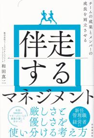 伴走するマネジメント チームの成果とメンバーの成長を両立させる