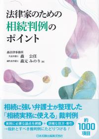 法律家のための相続判例のポイント