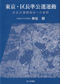 東京・区長準公選運動 区長公選制復活への道程