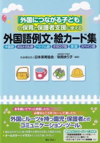 「外国につながる子ども」の保育と保護者支援に使える 外国語例文・絵カード集 中国語・ポルトガル語・ベトナム語・タガログ語・英語・スペイン語