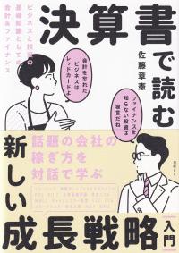 決算書で読む新しい成長戦略入門