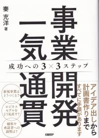 事業開発一気通貫 成功への3?3ステップ