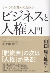 すべての企業人のための ビジネスと人権入門