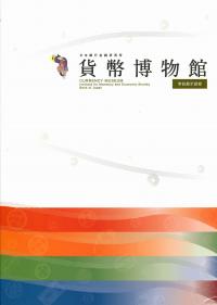 貨幣博物館常設展示図録