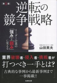 第5版 逆転の競争戦略 リーダー企業の強みを弱みに変える
