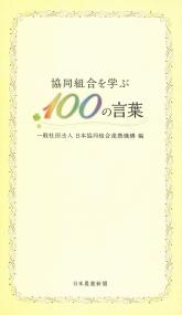 協同組合を学ぶ100の言葉