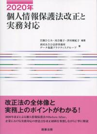 2020年 個人情報保護法改正と実務対応
