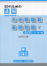 SDのための 速解 大学教職員の基礎知識 2020 コロナ版