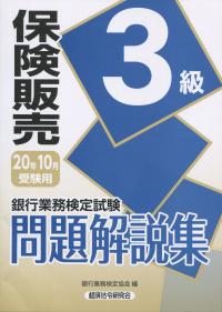 銀行業務検定試験 保険販売3級問題解説集 2020年10月受験用