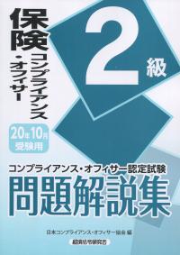 保険コンプライアンス・オフィサー2級問題解説集 2020年10月受験用