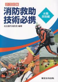 消防救助技術必携 2ー3訂版 水難救助編