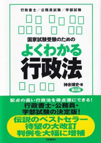 国家試験受験のためのよくわかる行政法 行政法を「生き生きと」学びたい人のために 行政書士/公務員試験/学部試験 第8版