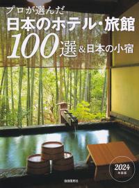 プロが選んだ日本のホテル・旅館100選&日本の小宿 2024年度版