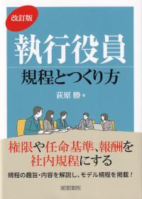 執行役員規程とつくり方 改訂版