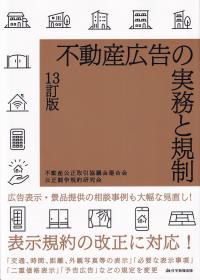 不動産広告の実務と規制 13訂版