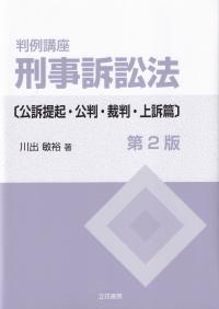 判例講座 刑事訴訟法〔公訴提起・公判・裁判・上訴篇〕 第2版