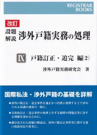 設題解説渉外戸籍実務の処理 改訂 9 戸籍訂正・追完編 2 レジストラー・ブックス167