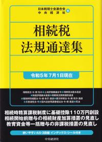 相続税法規通達集 令和5年7月1日現在