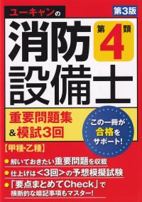 ユーキャンの消防設備士 第4類重要問題集&模試3回 第3版