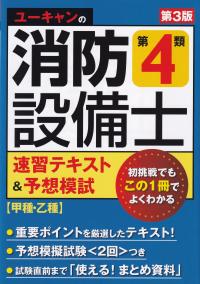 ユーキャンの消防設備士 第4類速習テキスト&予想模試 第3版