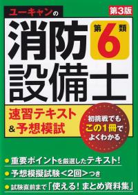 ユーキャンの消防設備士 第6類速習テキスト&予想模試 第3版