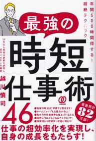 最強の時短仕事術46 年間500時間得する!超絶テクニック