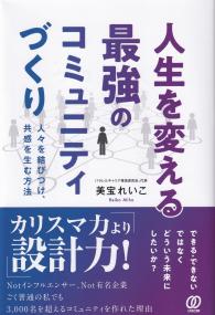 人生を変える最強のコミュニティづくり 人々を結びつけ、共感を生む方法