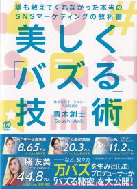 美しく「バズる」技術 誰も教えてくれなかった本当のSNSマーケティングの教科書