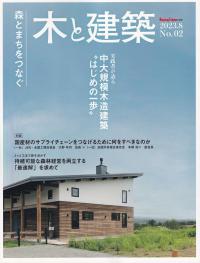 Housing Tribune別冊 木と建築 2023.8 NO.2