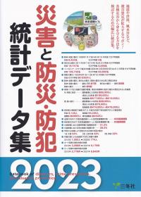 災害と防災・防犯統計データ集 2023