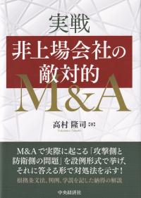 実戦非上場会社の敵対的M&A