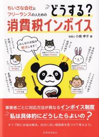 ちいさな会社とフリーランスの人のためのどうする?消費税インボイス