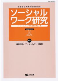 ソーシャルワーク研究 社会福祉実践の総合研究誌 Vol.1No.3 2023SUMMER