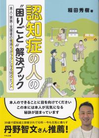 認知症の人の“困りごと”解決ブック 本人・家族・支援者の気持ちがラクになる90のヒント