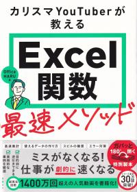 カリスマYouTuberが教えるExcel関数最速メソッド