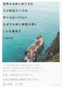 世界を自由に歩ける日 その時見たいのは 何でもないけれど なぜだか妙に純度の高い こんな景色だ