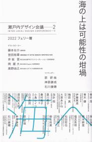 瀬戸内デザイン会議 2 海の上は可能性の坩堝