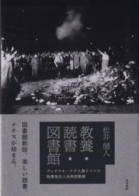 教養・読書・図書館 ヴァイマル・ナチス期ドイツの教養理念と民衆図書館