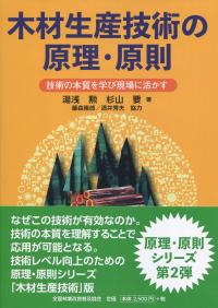 木材生産技術の原理・原則 技術の本質を学ぶ現場に活かす