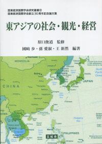 東アジアの社会・観光・経営 亜東経済国際学会研究叢書㉒ 亜東経済国際学会創立30周年記念論文集