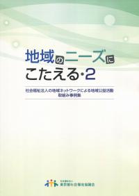 地域のニーズにこたえる・2 社会福祉法人の李壱岐ネットワークによる地域公益活動 取組み事例集