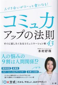 人づき合いがスーッと楽になる コミュ力アップの法則