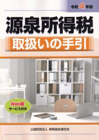 令和4年版 源泉所得税取扱いの手引