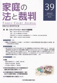 家庭の法と裁判 2022年8月 第39号