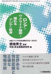 年報[アジアの安全保障2022-2023] ロシアのウクライナ侵攻と揺れるアジアの秩序