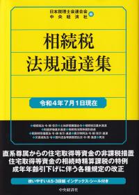 相続税法規通達集 令和4年7月1日現在