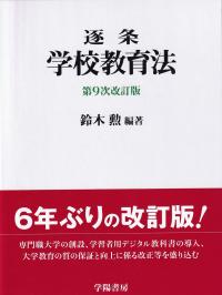 逐条 学校教育法 第9次改訂版