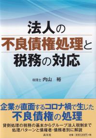 法人の不良債権処理と税務の対応